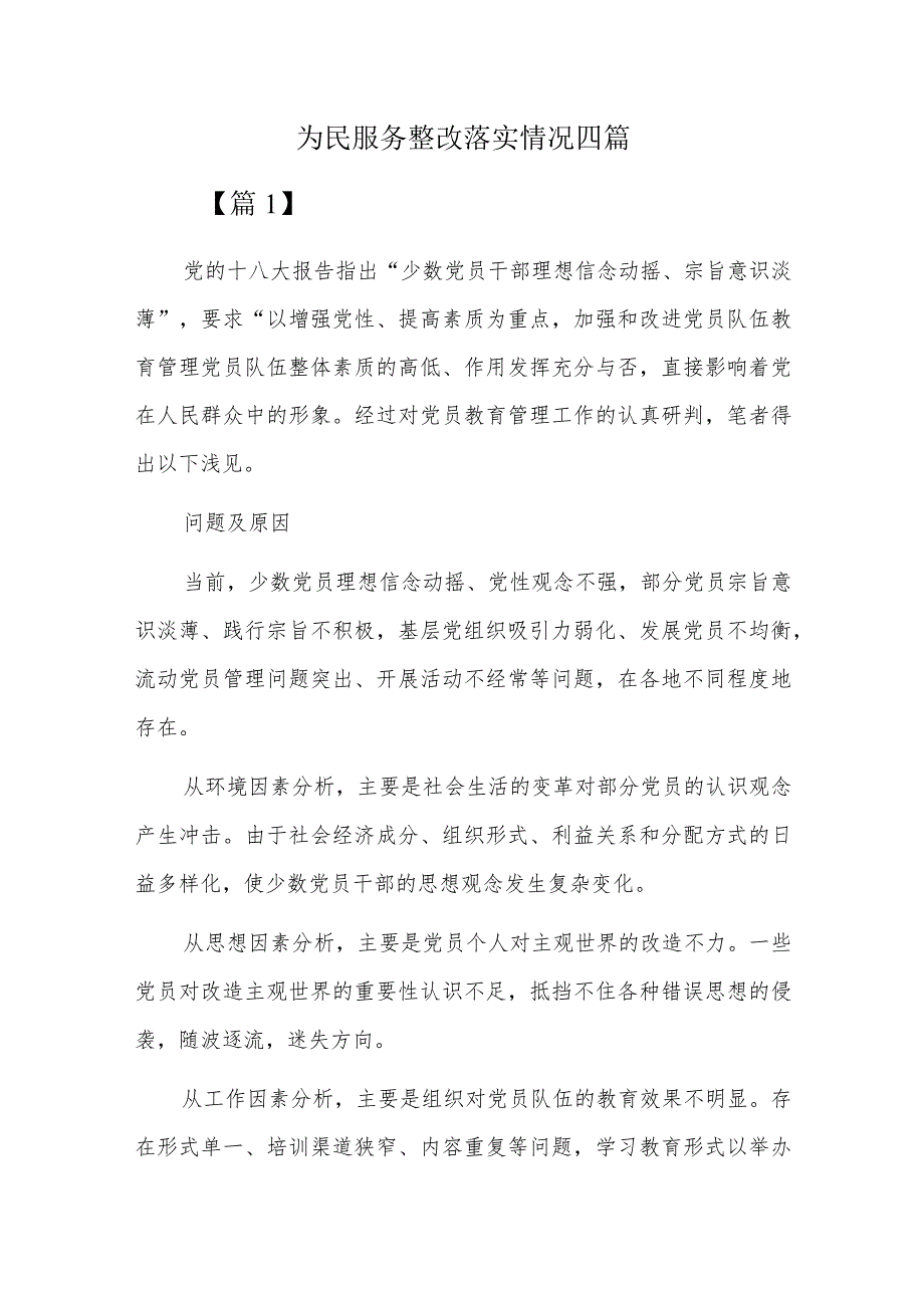 为民服务整改落实情况四篇.docx_第1页