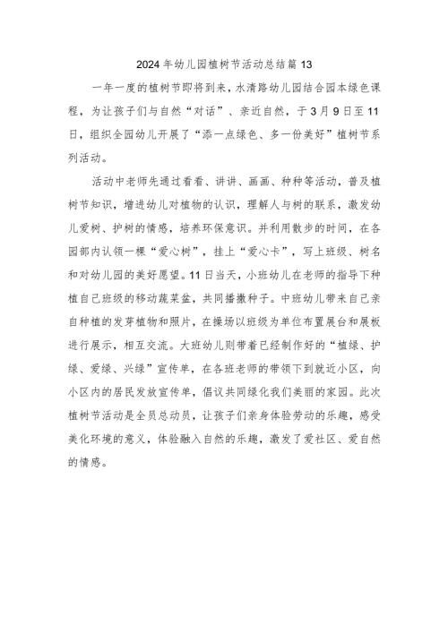 2024年幼儿园植树节活动总结 篇13.docx