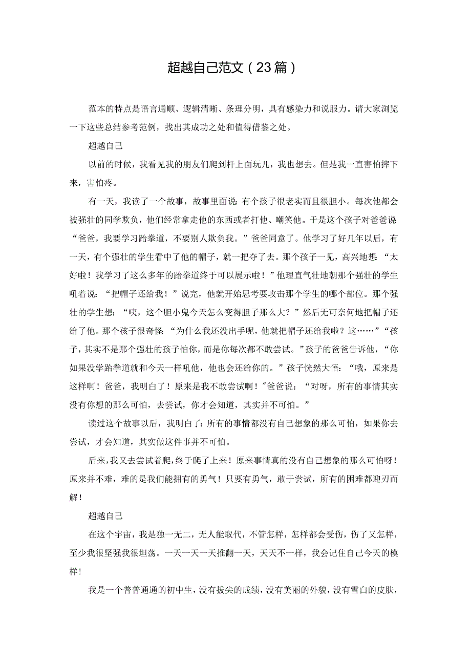 超越自己范文（23篇）.docx_第1页