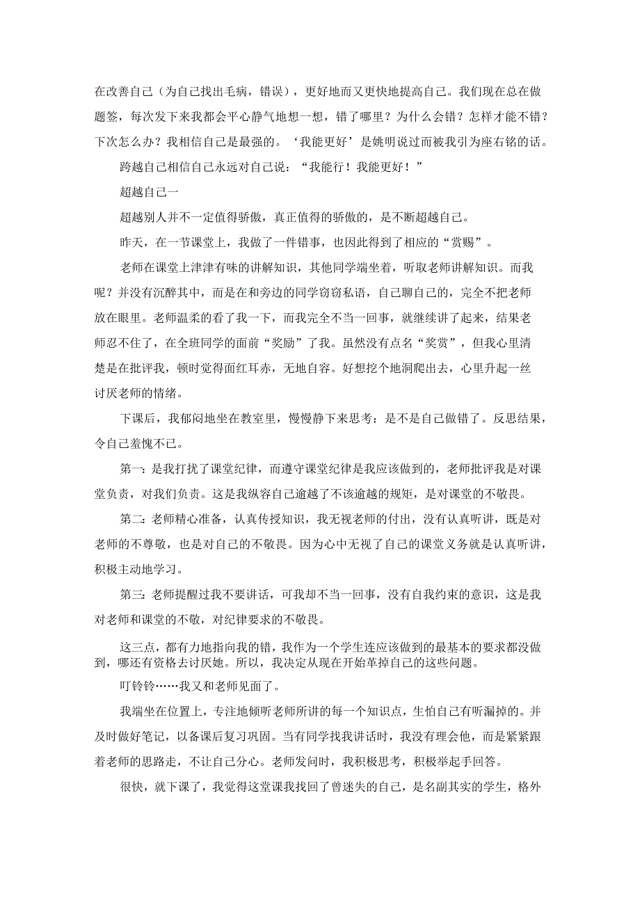 超越自己范文（23篇）.docx_第3页