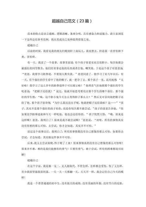 超越自己范文（23篇）.docx