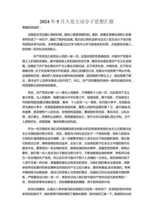 2024年5月入党积极分子思想汇报.docx