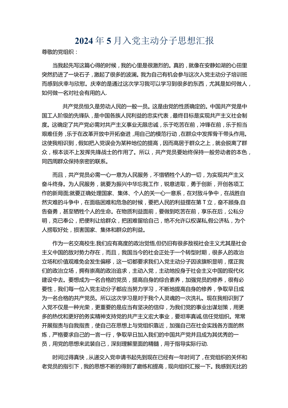 2024年5月入党积极分子思想汇报.docx_第1页