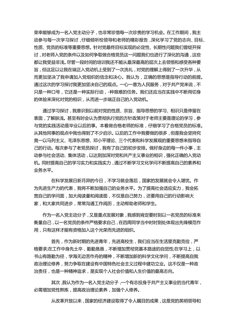 2024年5月入党积极分子思想汇报.docx_第2页