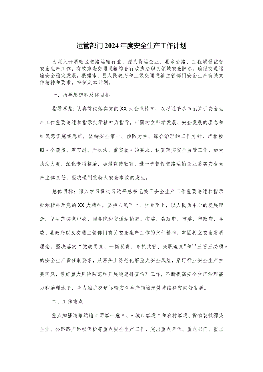 运管部门2024安全生产工作计划.docx_第1页