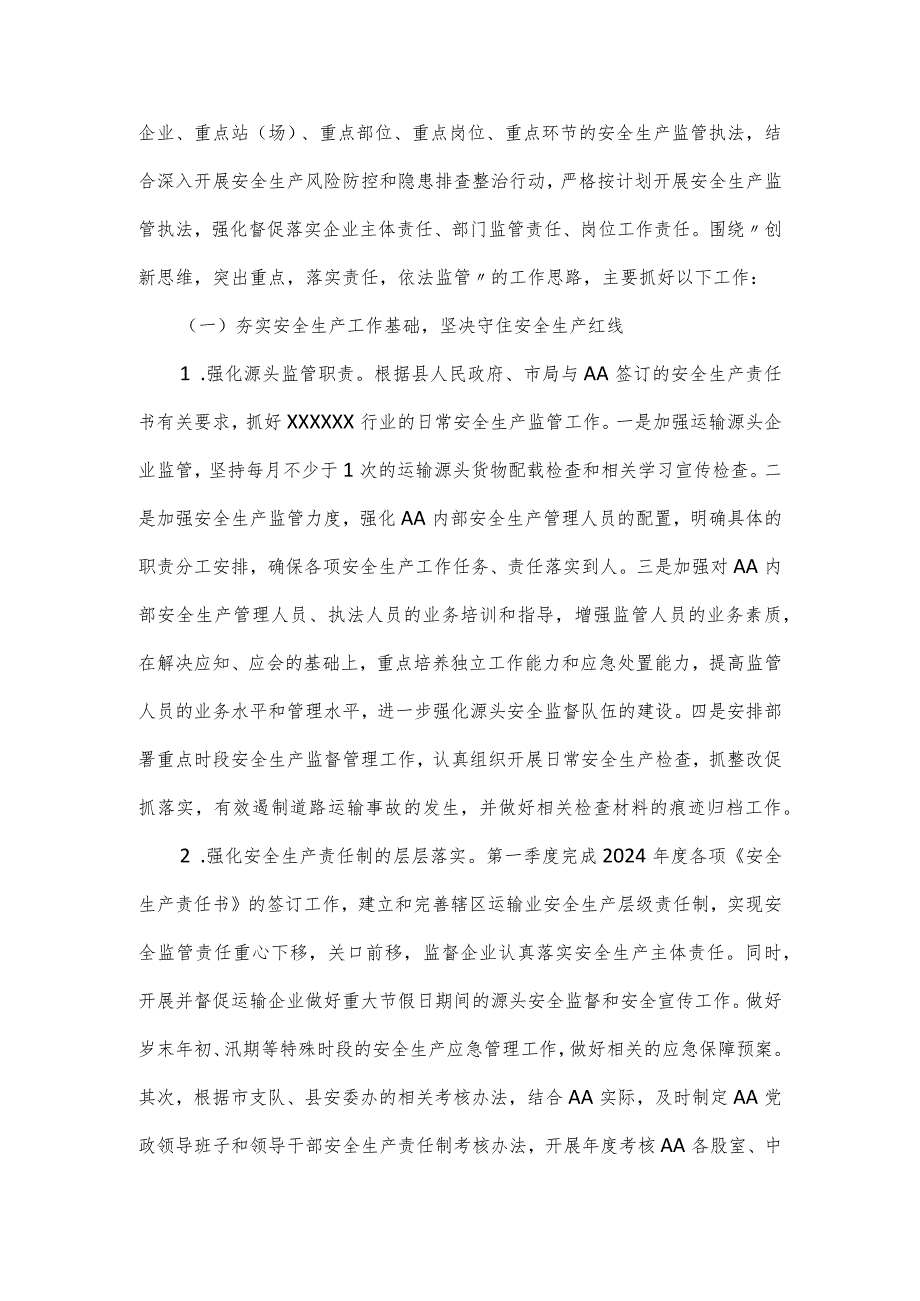 运管部门2024安全生产工作计划.docx_第2页