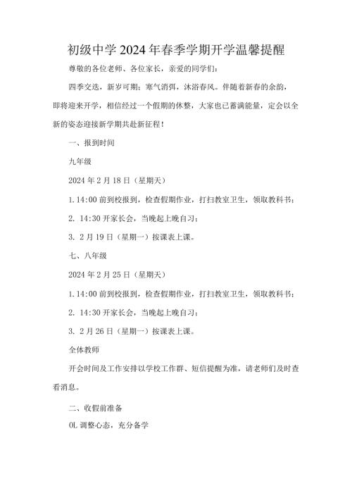 初级中学2024年季学期开学温馨提醒.docx