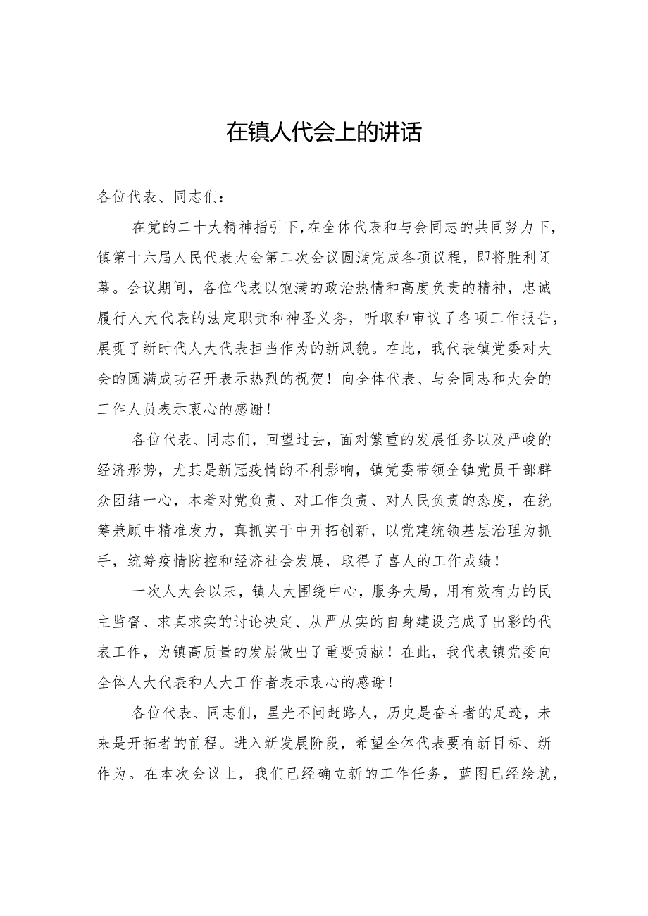 在镇人代会上的讲话(1).docx_第1页