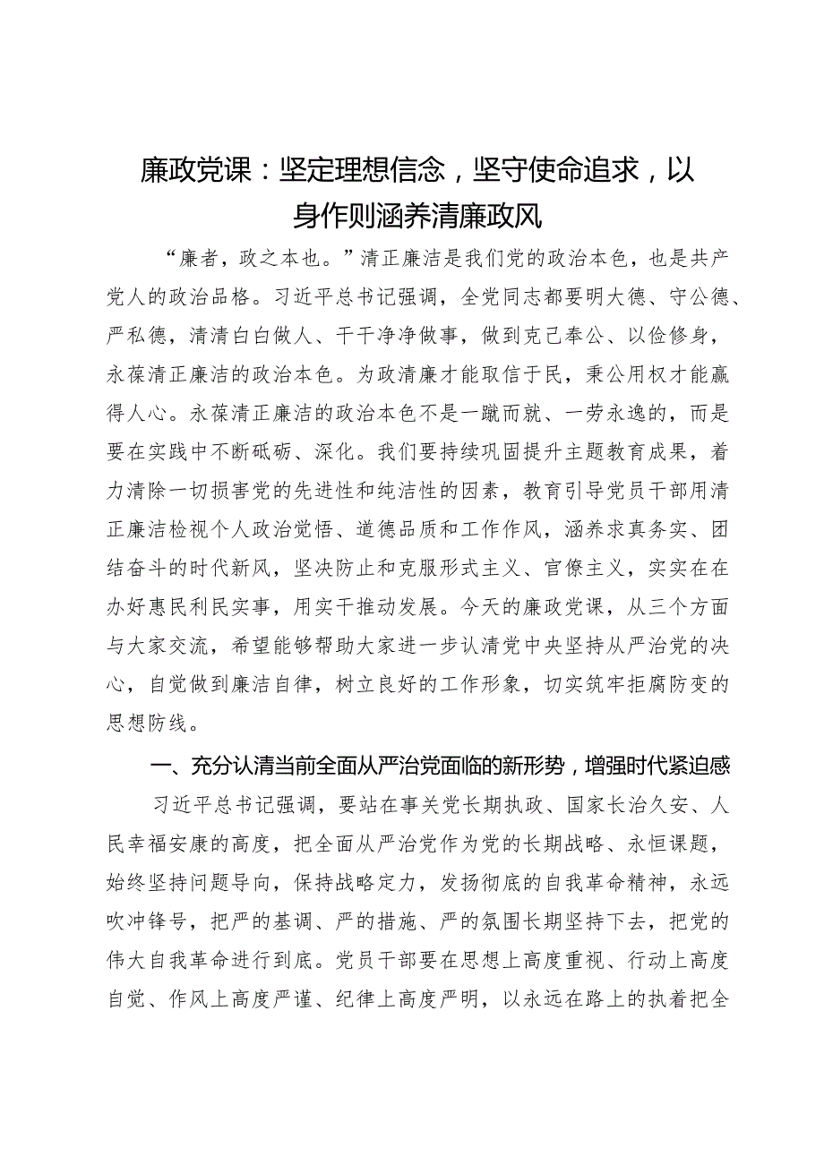 廉政党课：坚定理想信念坚守使命追求以身作则涵养清廉政风.docx_第1页