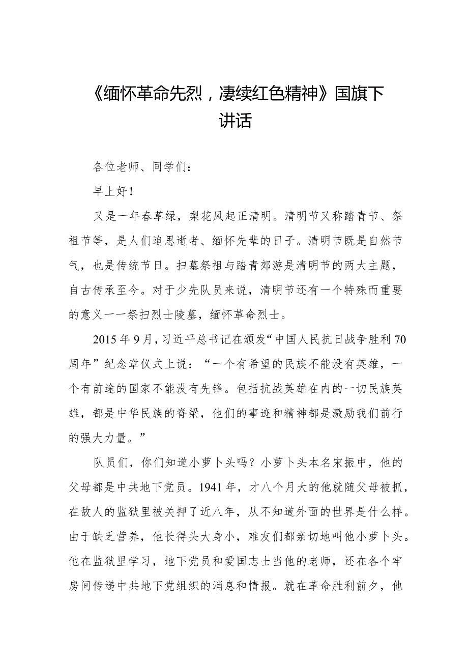 《缅怀先烈常怀感激》等精选清明节祭先烈系列国旗下讲话范文十五篇.docx_第1页
