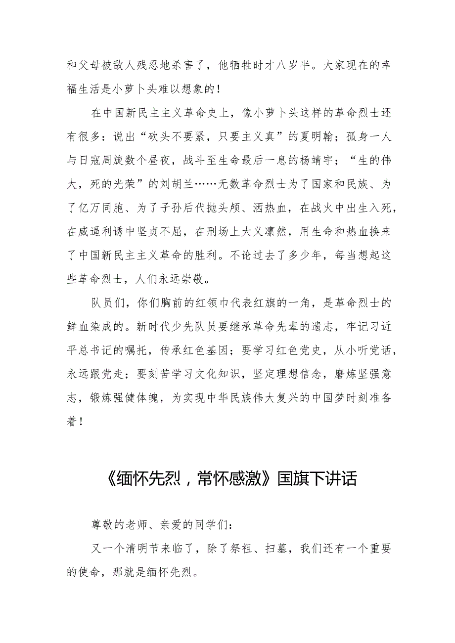 《缅怀先烈常怀感激》等精选清明节祭先烈系列国旗下讲话范文十五篇.docx_第2页