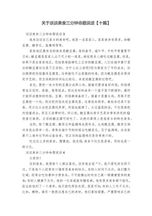 关于谈谈美食三分钟命题说话【十篇】.docx