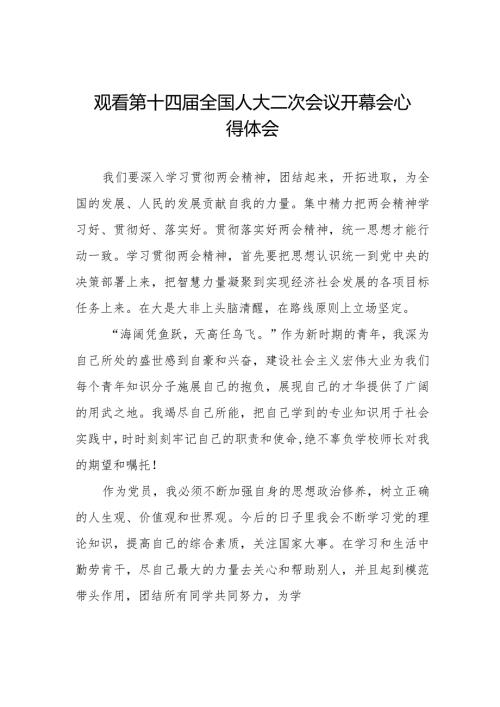 第十四全国人大二次会议开幕会观后感心得体会48篇.docx
