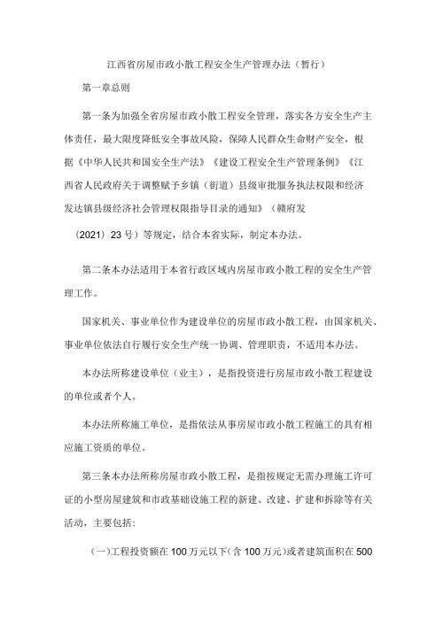 江西省房屋市政小散工程安全生产管理办法（暂行）.docx