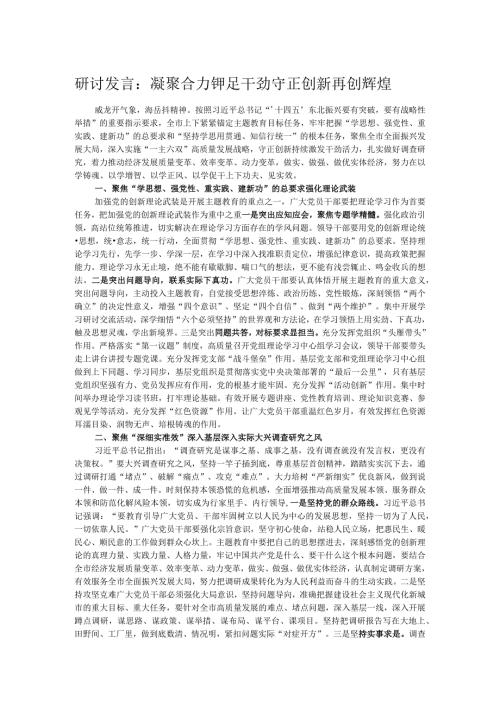 研讨发言：凝聚合力 铆足干劲 守正创新 再创辉煌.docx