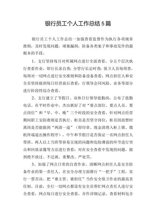 银行员工个人工作总结5篇.docx