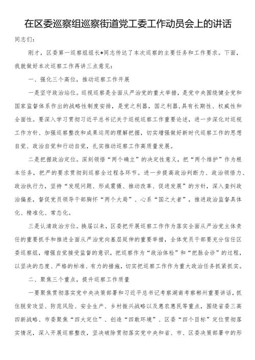 在区委巡察组巡察街道党工委工作动员会上的讲话(2).docx