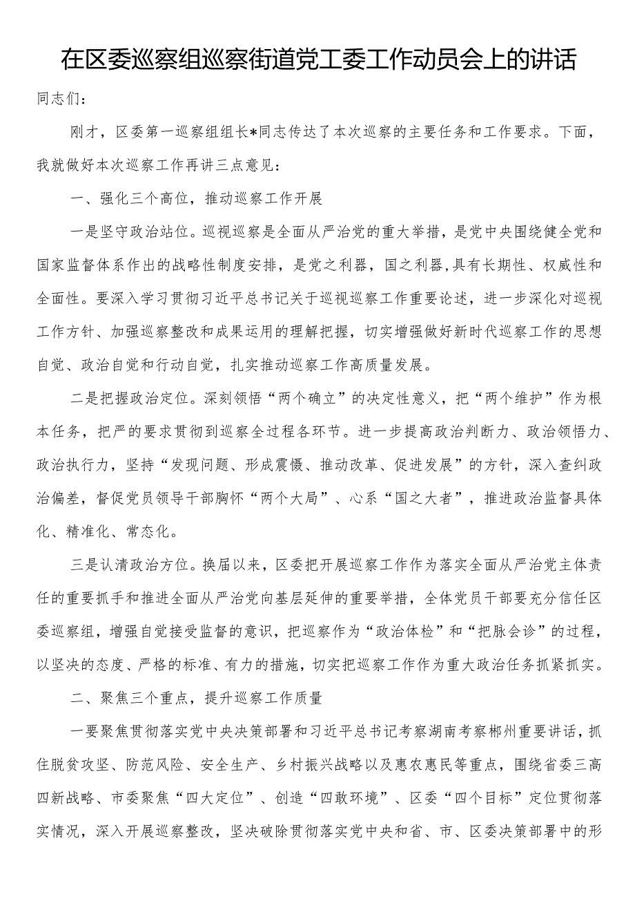 在区委巡察组巡察街道党工委工作动员会上的讲话(2).docx_第1页