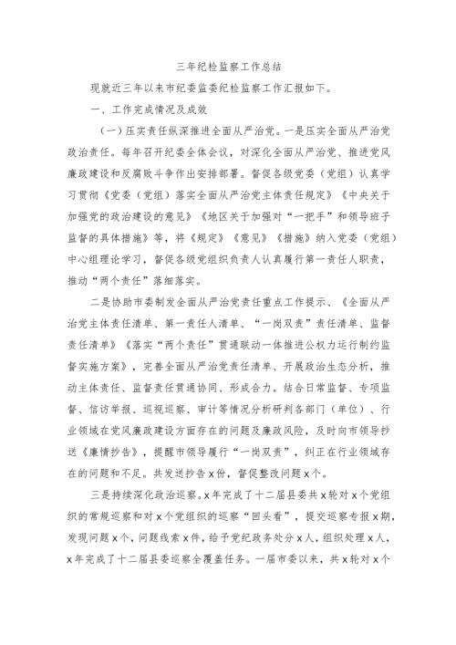 三年纪检监察工作总结.docx