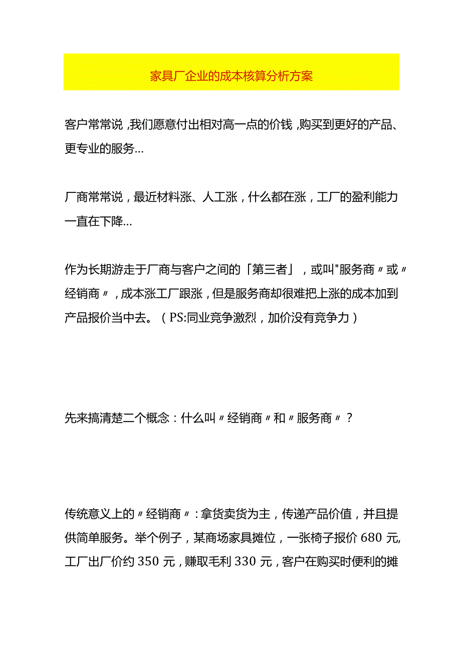 家具厂企业的成本核算分析方案.docx_第1页
