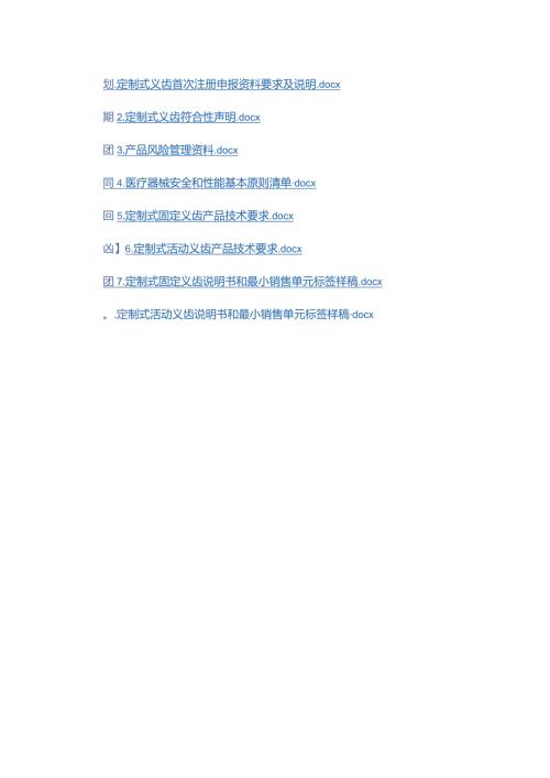 定制式义齿首次注册标准化申报资料.docx
