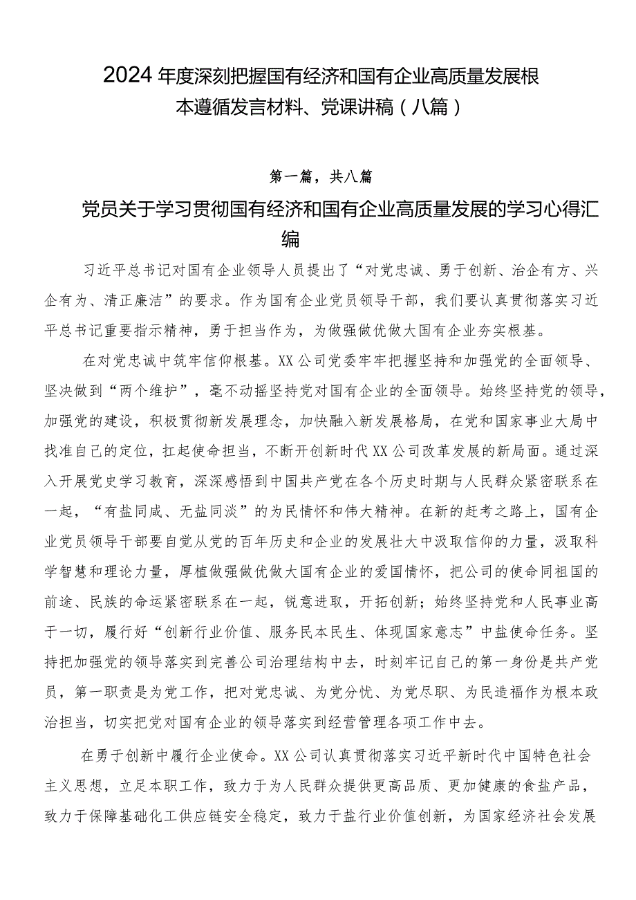 2024深刻把握国有经济和国有企业高质量发展根本遵循发言材料、党课讲稿（八篇）.docx_第1页