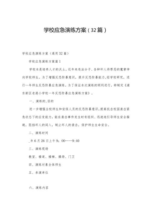 学校应急演练方案（32篇）.docx