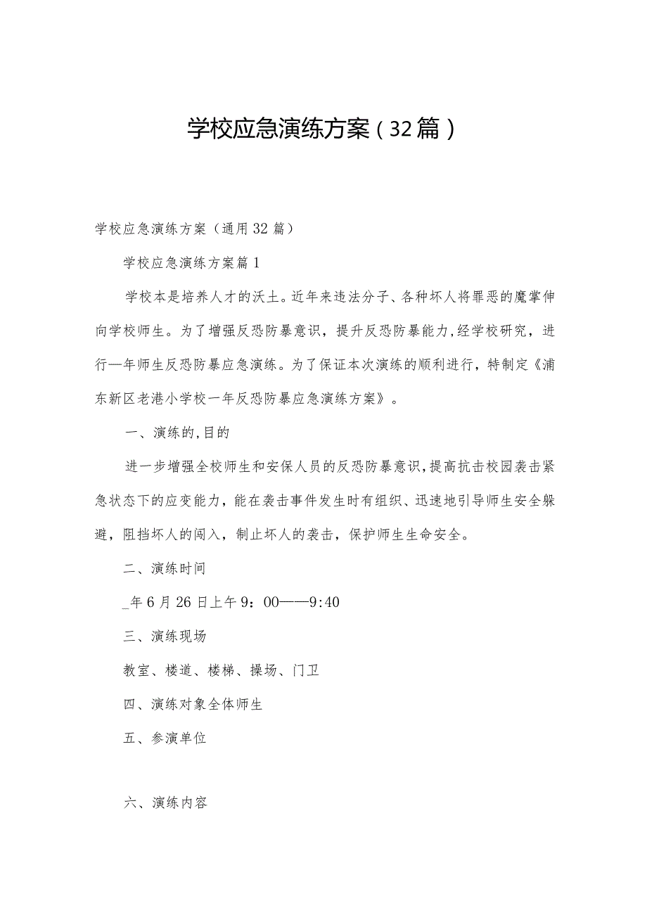 学校应急演练方案（32篇）.docx_第1页