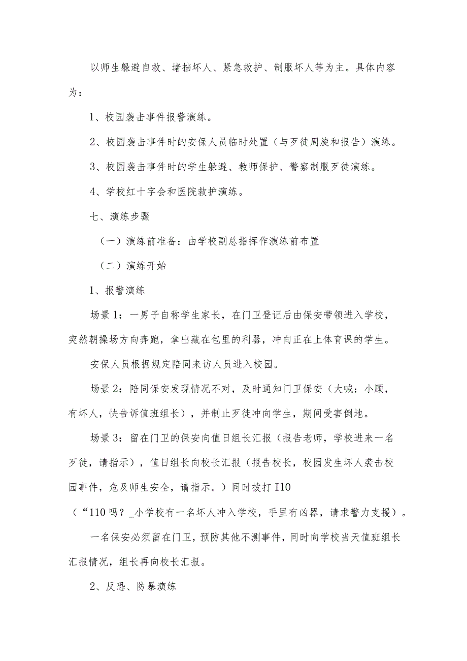 学校应急演练方案（32篇）.docx_第2页