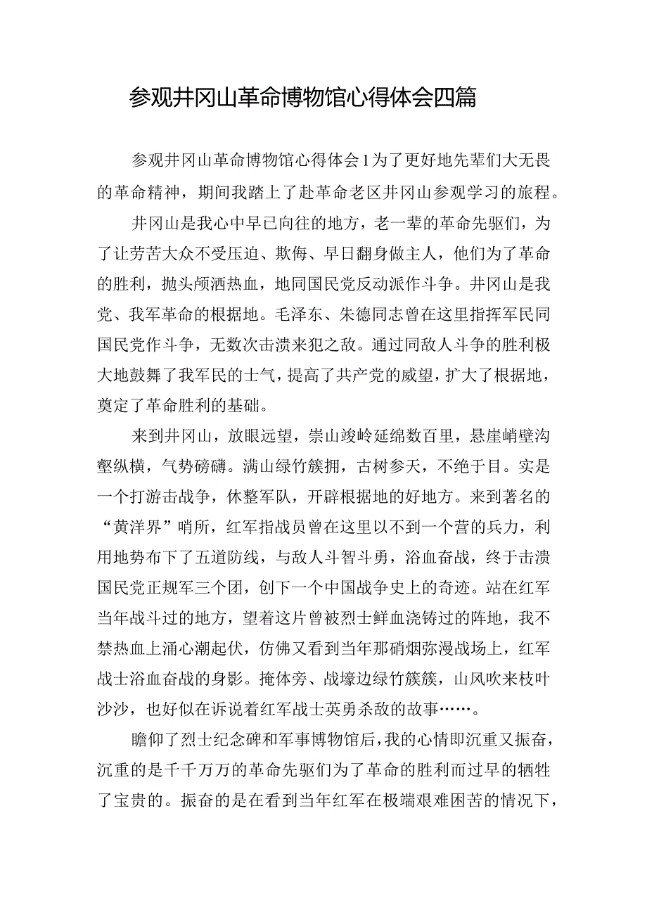 参观井冈山革命博物馆心得体会四篇(1).docx_第1页
