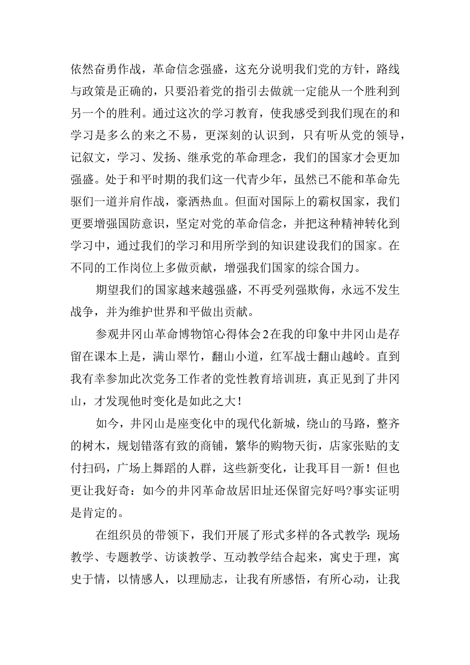参观井冈山革命博物馆心得体会四篇(1).docx_第2页