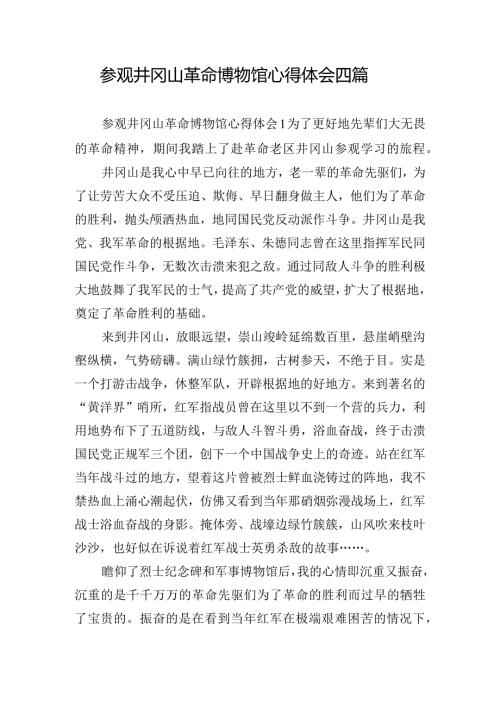 参观井冈山革命博物馆心得体会四篇(1).docx