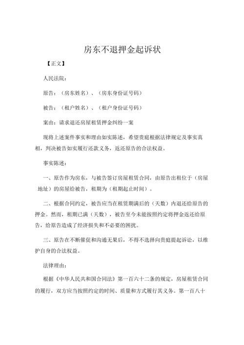 房东不退押金起诉状.docx