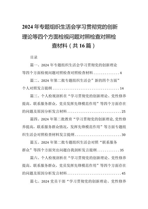 2024年专题组织生活会学习贯彻党的创新理论等四个方面检视问题对照检查对照检查材料范文精选(16篇).docx