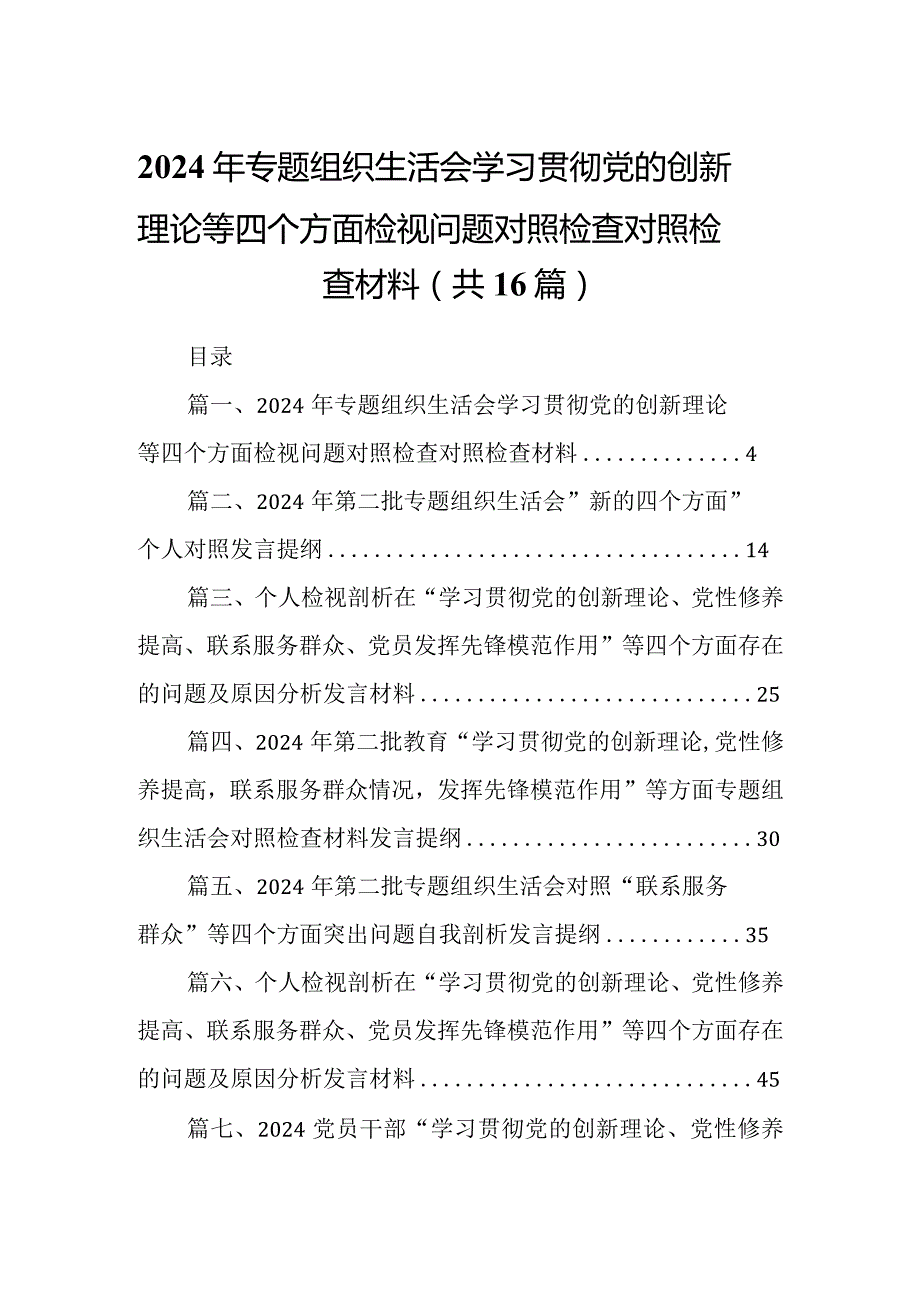 2024年专题组织生活会学习贯彻党的创新理论等四个方面检视问题对照检查对照检查材料范文精选(16篇).docx_第1页
