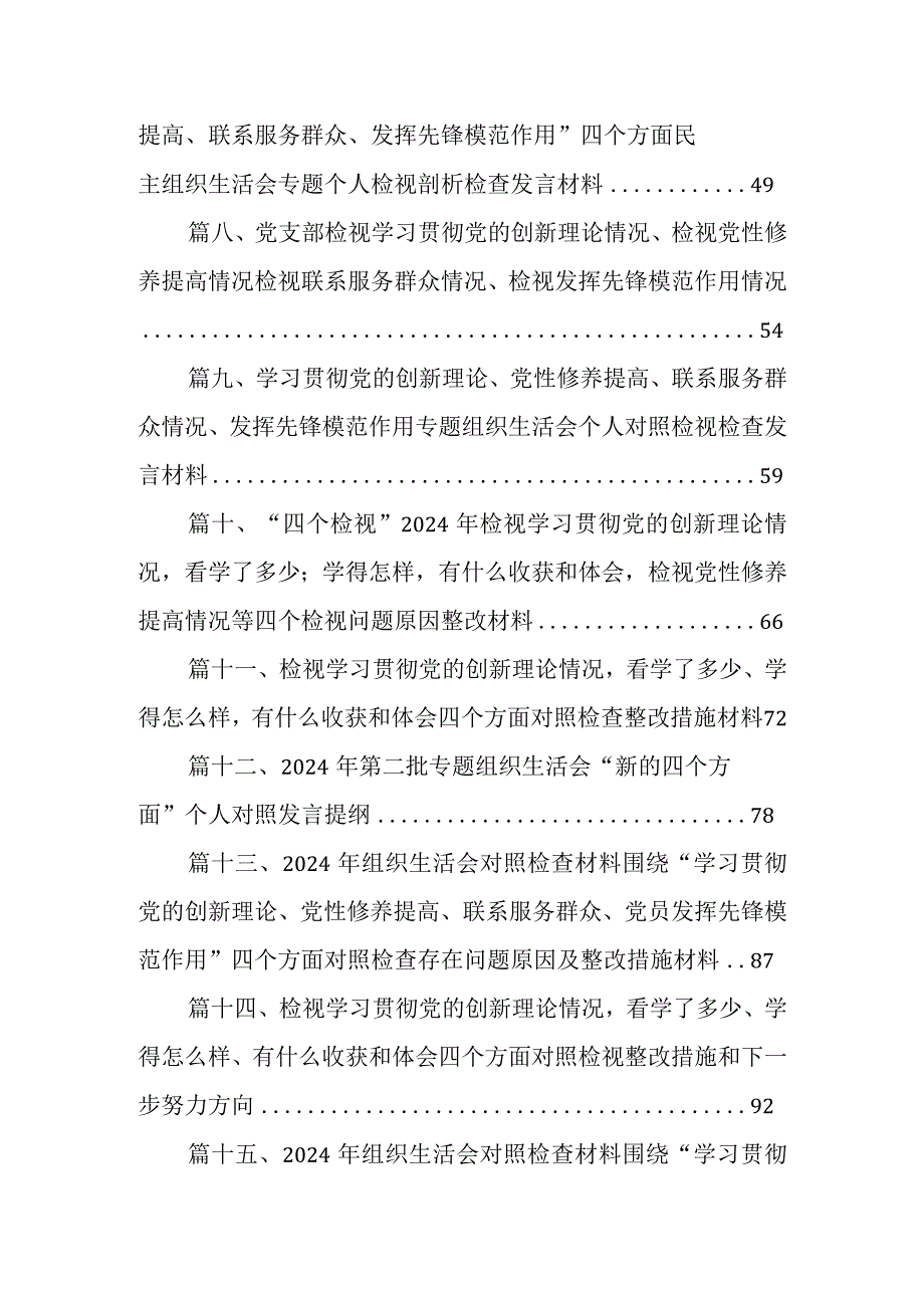 2024年专题组织生活会学习贯彻党的创新理论等四个方面检视问题对照检查对照检查材料范文精选(16篇).docx_第2页