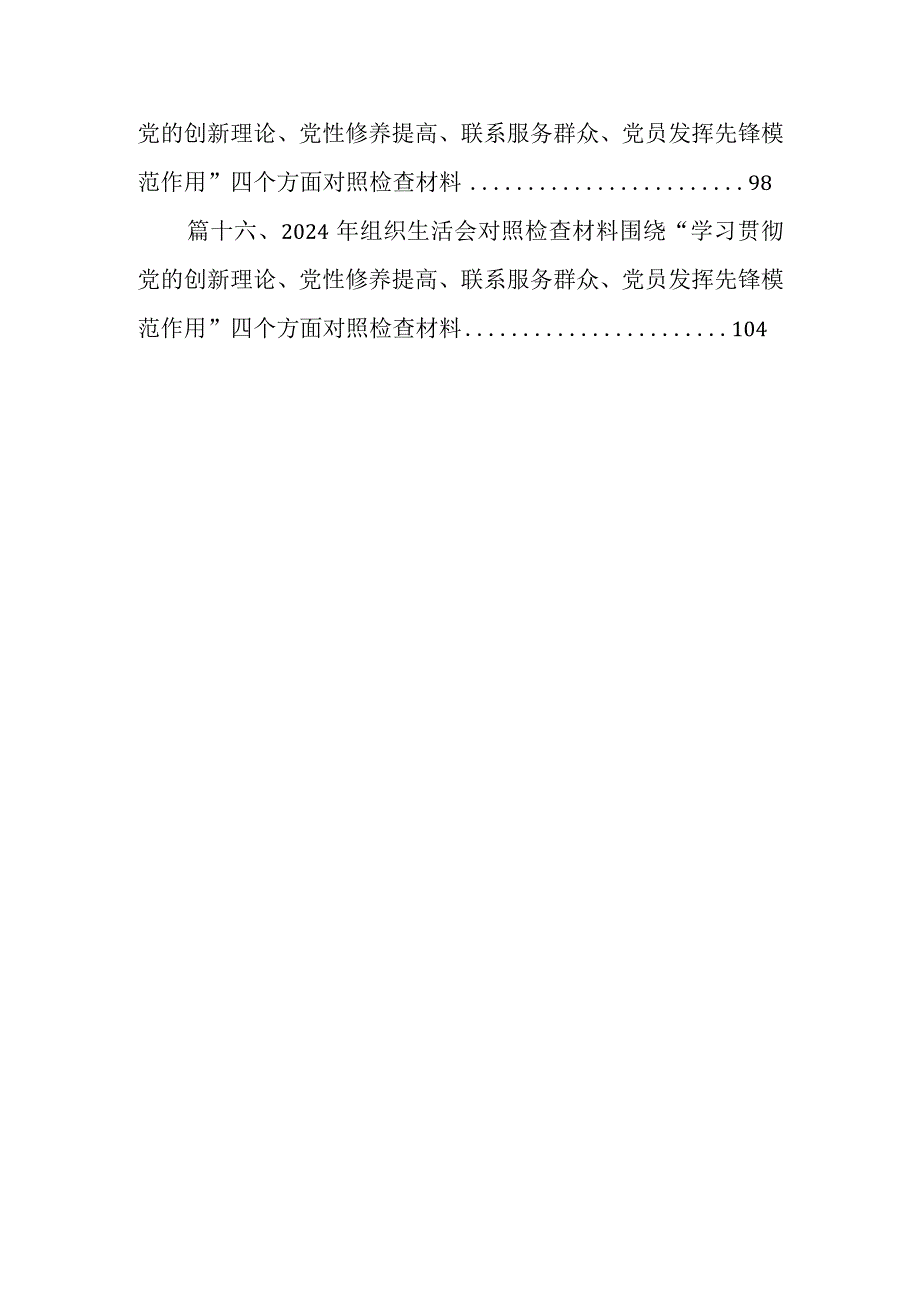 2024年专题组织生活会学习贯彻党的创新理论等四个方面检视问题对照检查对照检查材料范文精选(16篇).docx_第3页