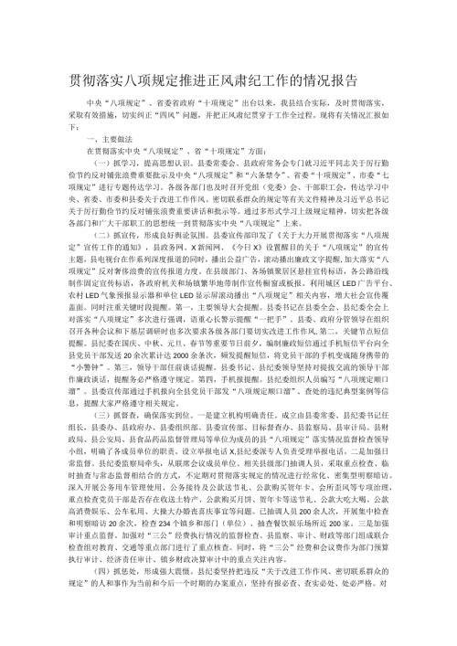 贯彻落实八项规定推进正风肃纪工作的情况报告.docx