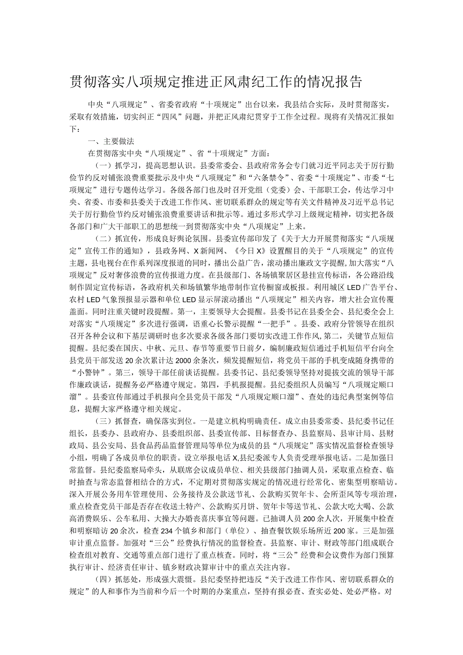 贯彻落实八项规定推进正风肃纪工作的情况报告.docx_第1页