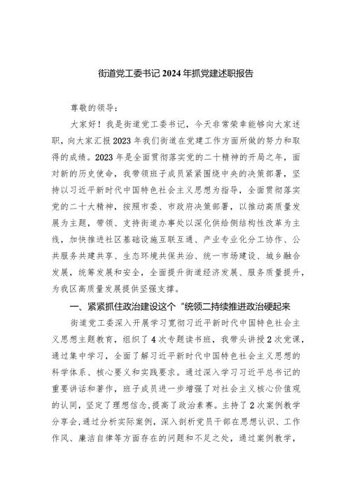 街道党工委书记2024年抓党建述职报告范文精选(5篇).docx