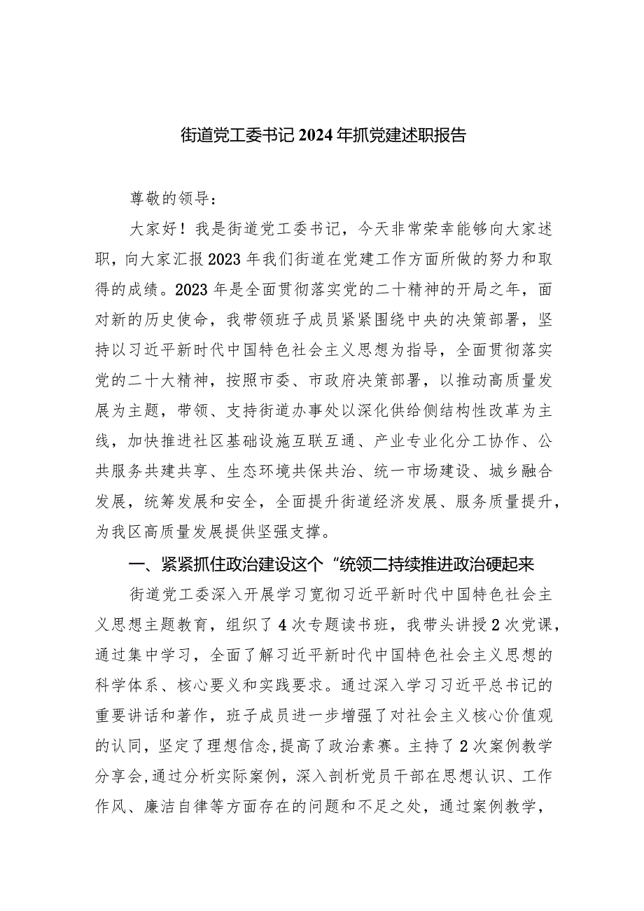 街道党工委书记2024年抓党建述职报告范文精选(5篇).docx_第1页