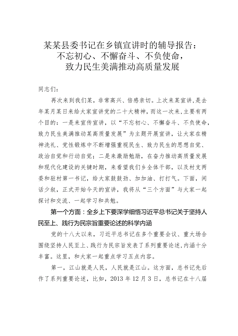 某某县委书记在乡镇宣讲时的辅导报告：不忘初心、不懈奋斗、不负使命致力民生美满推动高质量发展.docx_第1页