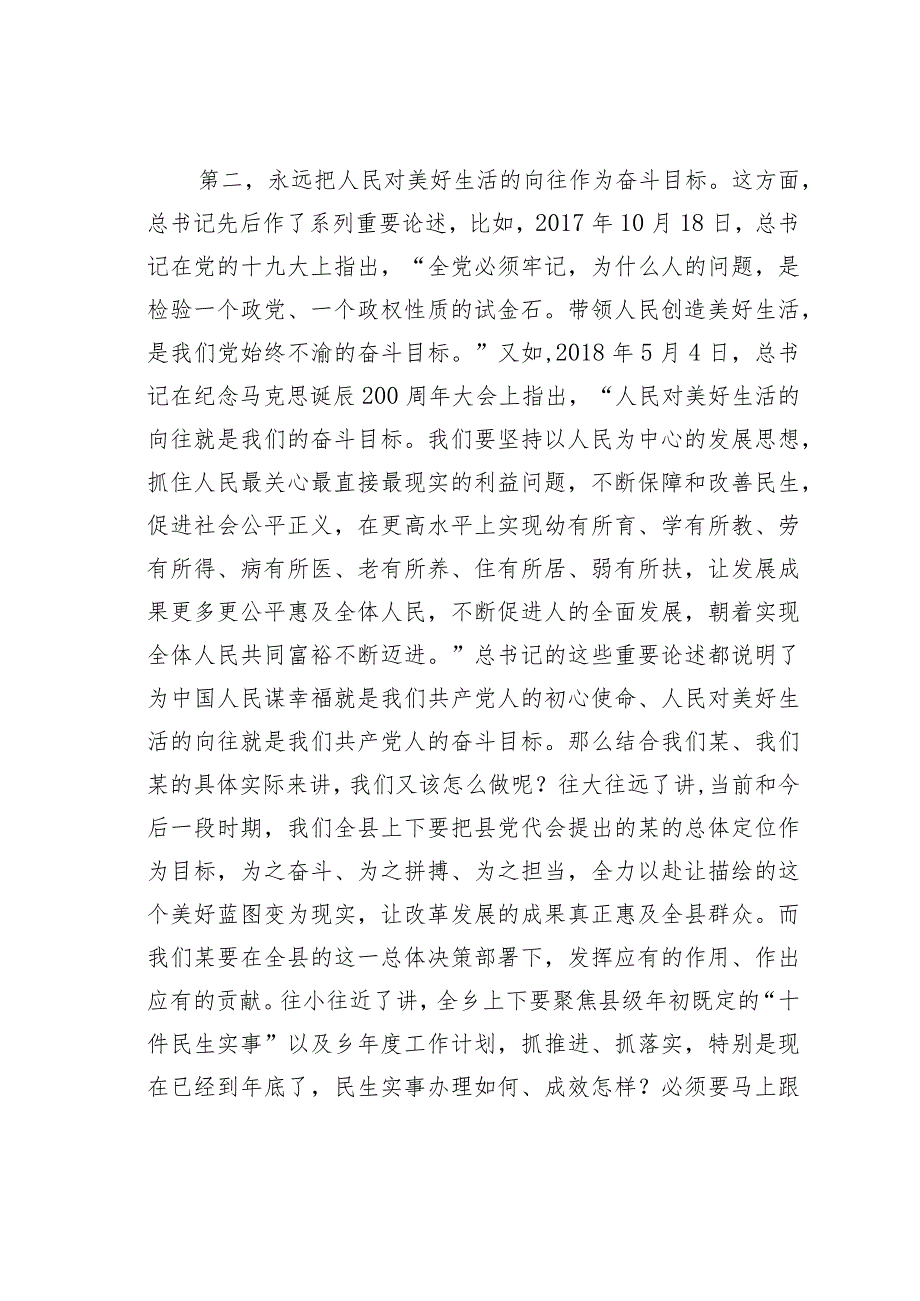 某某县委书记在乡镇宣讲时的辅导报告：不忘初心、不懈奋斗、不负使命致力民生美满推动高质量发展.docx_第3页
