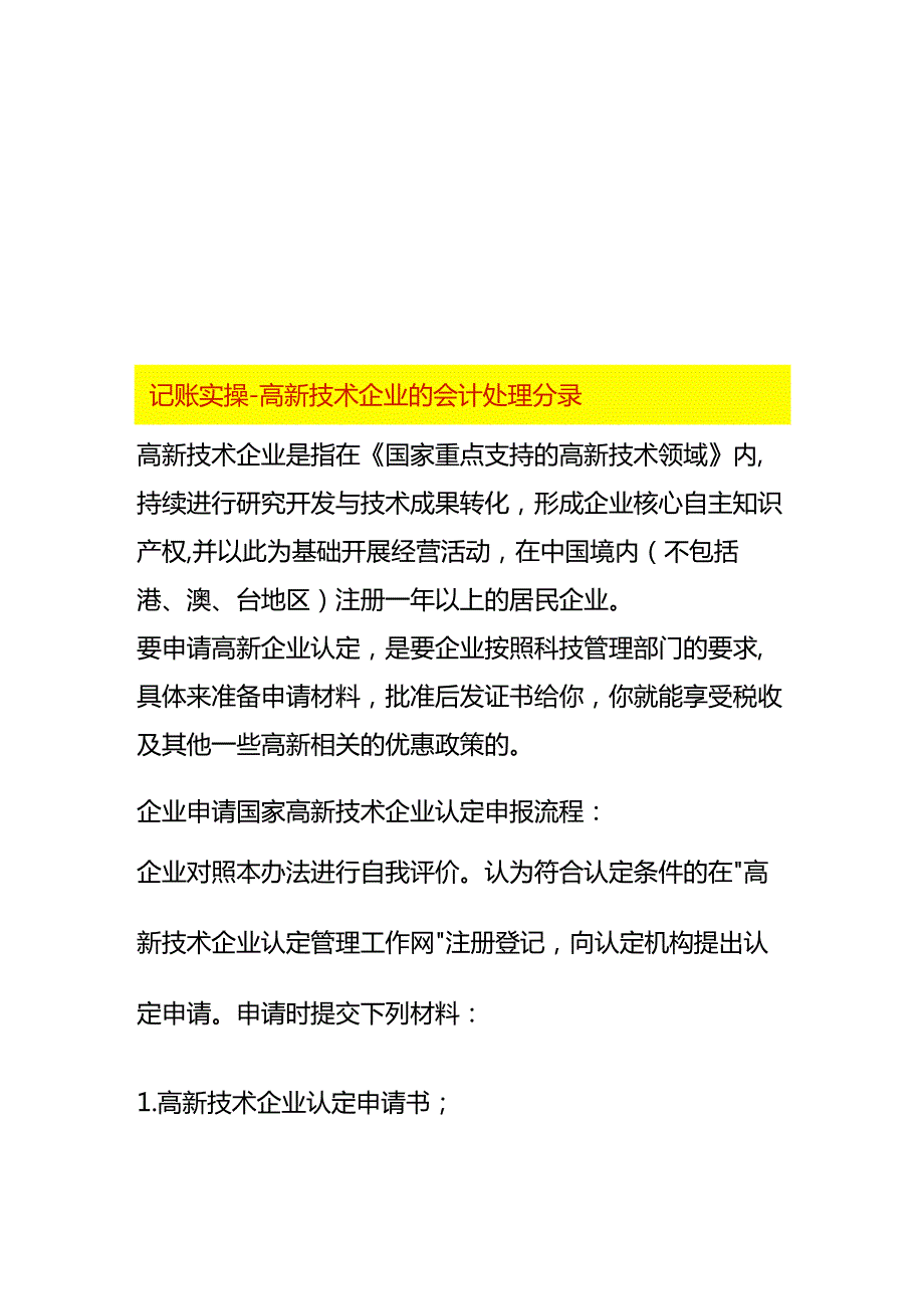 记账实操高新技术企业的会计处理分录.docx_第1页