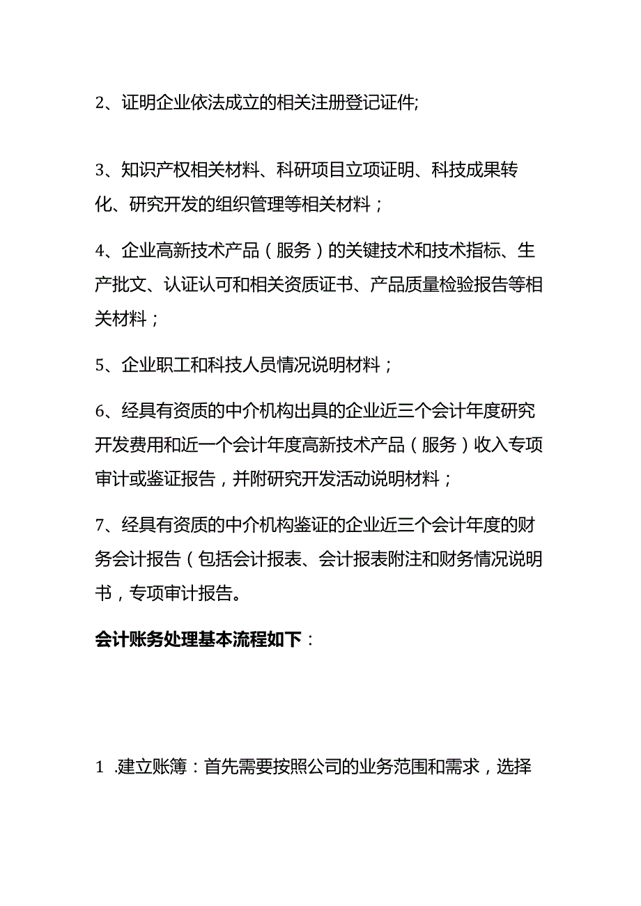 记账实操高新技术企业的会计处理分录.docx_第2页