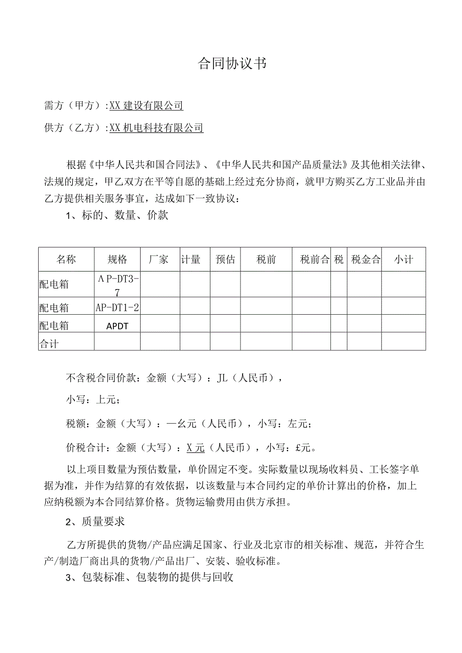 工业品买卖合同（2023年XX建设有限公司与XX机电科技有限公司）.docx_第2页