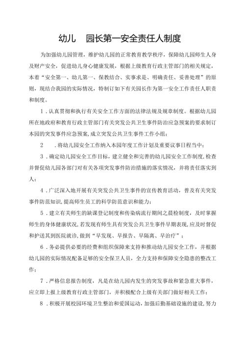 幼儿园园长第一安全责任人制度.docx