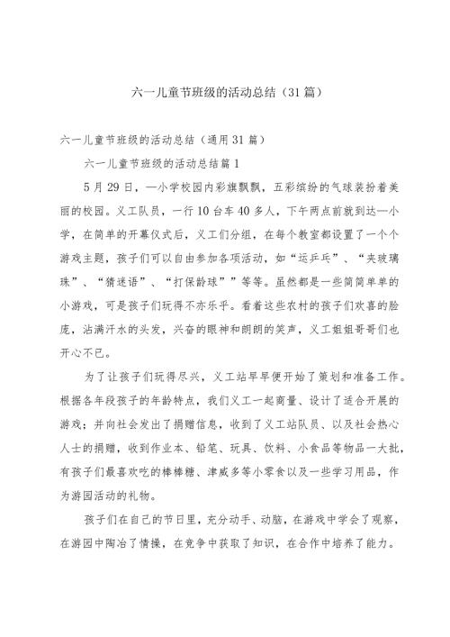 六一儿童节班级的活动总结（31篇）.docx