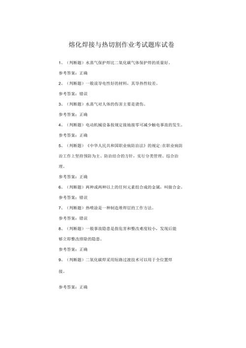 熔化焊接与热切割作业考试题(2).docx