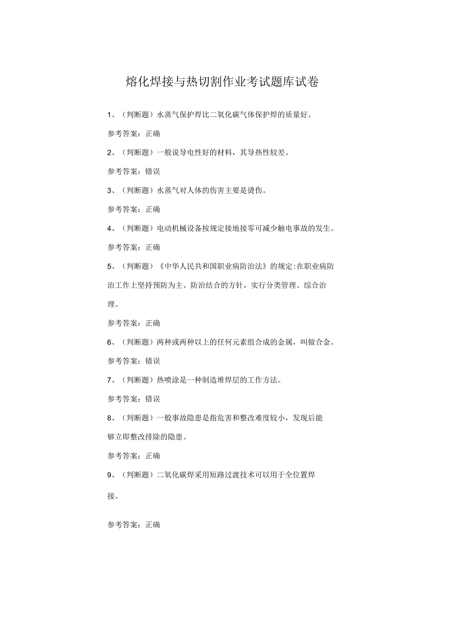 熔化焊接与热切割作业考试题(2).docx_第1页
